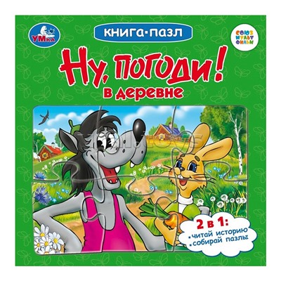 Ну, погоди! В деревне. Союзмультфильм. Книга-пазл.