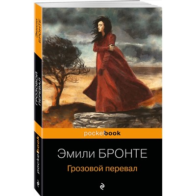 435875 Эксмо Эмили Бронте "Грозовой перевал"