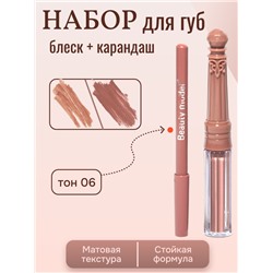 Набор матовый блеск + карандаш для губ, тон 06