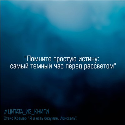 АСТ Стейс Крамер "Я и есть безумие. Абиссаль"