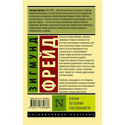 АСТ Зигмунд Фрейд "Очерки по теории сексуальности"