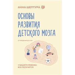 АСТ Анна Шептура "Основы развития детского мозга. У вашего ребенка все получится"