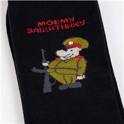 С2070 Носки мужские "Моему защитнику"