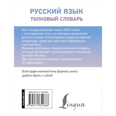 АСТ Ю. В. Алабугина "Русский язык. Толковый словарь"