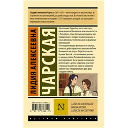 АСТ Лидия Алексеевна Чарская "Записки маленькой гимназистки. Записки институтки"