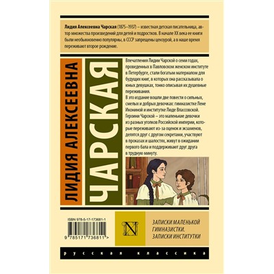 АСТ Лидия Алексеевна Чарская "Записки маленькой гимназистки. Записки институтки"
