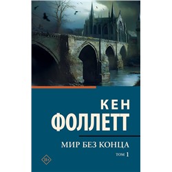 АСТ Кен Фоллетт "Мир без конца [В 2 т.] Том 1"