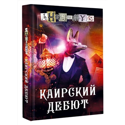 АСТ Анонимус "Каирский дебют. Записки из синей тетради"