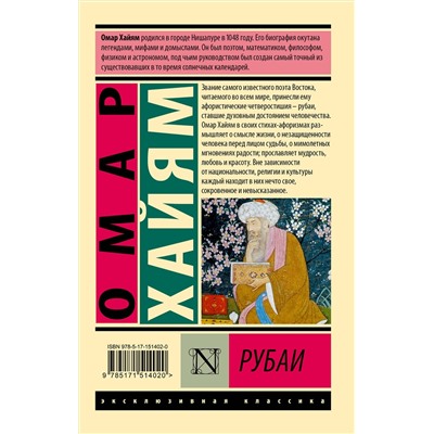 388822 АСТ Омар Хайям "Рубаи"