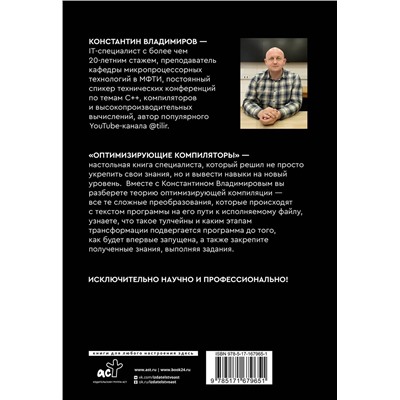 АСТ Константин Владимиров "Оптимизирующие компиляторы. Структура и алгоритмы"