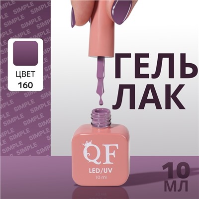 Гель лак для ногтей, однотонный, трехфазный, 10 мл, LED/UV, фиолетовый (160)
