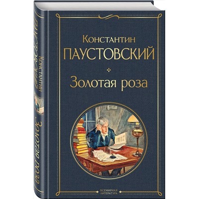 Эксмо Константин Паустовский "Золотая роза"