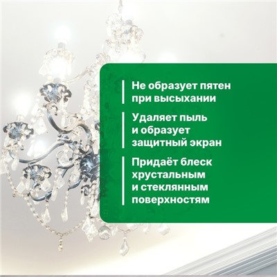 Средство для чистки люстр (Universal Anti-dust). Готовое к применению. 0.5 л