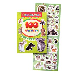 100 наклеек. Зверята