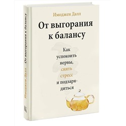 Эксмо Имоджен Далл "От выгорания к балансу. Как успокоить нервы, снять стресс и подзарядиться"
