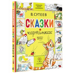 АСТ Сутеев В.Г. "Сказки в картинках"