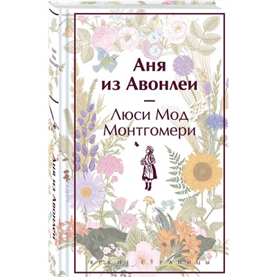 Эксмо Люси Мод Монтгомери "Аня из Авонлеи. Подарочное издание (книга #2)"