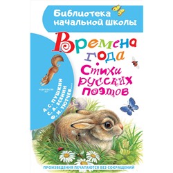АСТ Пушкин А.С., Есенин С.А., Тютчев Ф.И. "Времена года. Стихи русских поэтов"