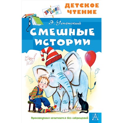 АСТ Успенский Э.Н. "Смешные истории"