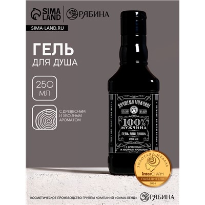 Гель для душа виски «Лучшему мужчине», 250 мл, с древесным и хвойным ароматом, Чистое счастье