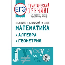 АСТ Мерзляк А.Г., Полонский В.Б., Якир М.С. "ЕГЭ. Математика. Алгебра. Геометрия. Тематический тренинг для подготовки к единому государственному экзамену"