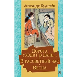 АСТ Бруштейн А.Я. "Дорога уходит в даль… В рассветный час. Весна"