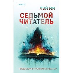 Эксмо Лэй Ми "Седьмой читатель (#4)"