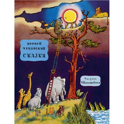 АСТ Чуковский К.И. "Сказки"
