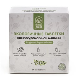 Таблетки для посудомоечных машин «Природа Дома», 50 шт.