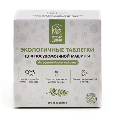 Таблетки для посудомоечных машин «Природа Дома», 50 шт.