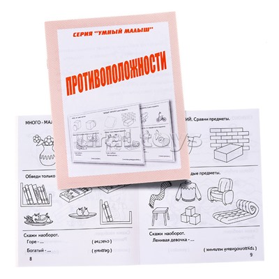 Рабочая тетрадь Умный малыш"Противоположности"