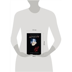 Эксмо Брэм Стокер "Дракула"