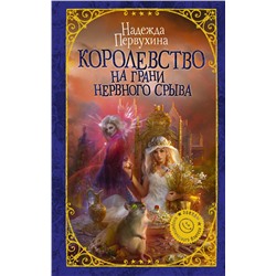 366086 АСТ Надежда Первухина "Королевство на грани нервного срыва"