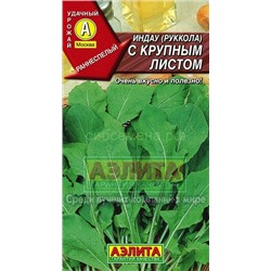 Индау (рукола) с крупным листом (Аэлита)