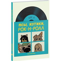 Эксмо Настя Жук "Псы, Котики, Рок-н-ролл"