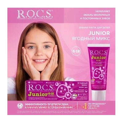 ROCS ЗУБНАЯ ПАСТА JUNIOR ЯГОДНЫЙ МИКС ДЛЯ ДЕТЕЙ 74,0