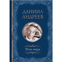 АСТ Андреев Д.Л. "Роза мира"