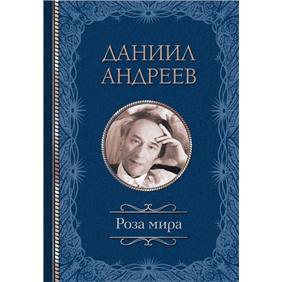 АСТ Андреев Д.Л. "Роза мира"