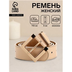 Ремень женский с винтом, 110×3 см, классическая пряжка в ремня, бежевый