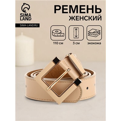 Ремень женский с винтом, 110×3 см, классическая пряжка в ремня, бежевый