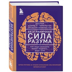 Эксмо Дэвид Р. Гамильтон "Безграничная сила разума. Как ваше сознание может исцелить ваше тело"