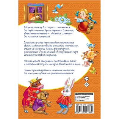 АСТ Дмитриева В.Г. "Лучшие рассказы и сказки для первого чтения"