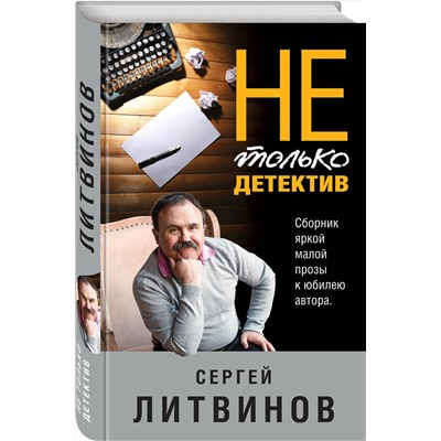 Эксмо Сергей Литвинов "Не только детектив"