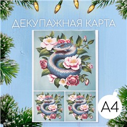 Декупажная карта «Цветочный змей», плотность 45 г/м², формат А4