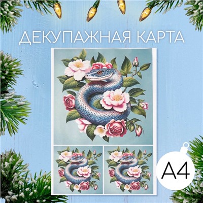 Декупажная карта «Цветочный змей», плотность 45 г/м², формат А4