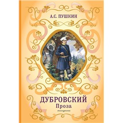 Эксмо А. С. Пушкин "Дубровский. Проза (с ил.)"