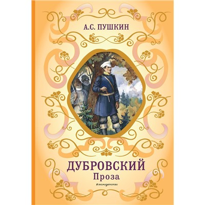 Эксмо А. С. Пушкин "Дубровский. Проза (с ил.)"