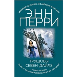 Эксмо Энн Перри "Трущобы Севен-Дайлз"