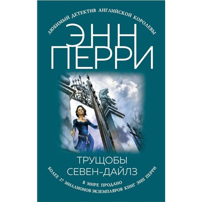 Эксмо Энн Перри "Трущобы Севен-Дайлз"