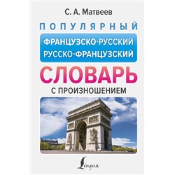 АСТ С. А. Матвеев "Популярный французско-русский русско-французский словарь с произношением"